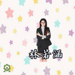 林若涵